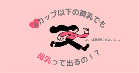 授乳 貧乳|Aカップ以下の貧乳でも母乳はでるのか！？Aカップ。